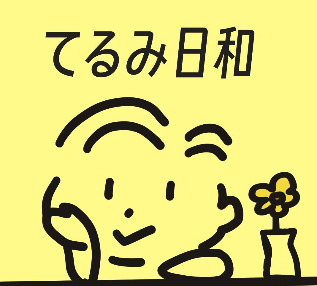 テルミくん花と頬杖